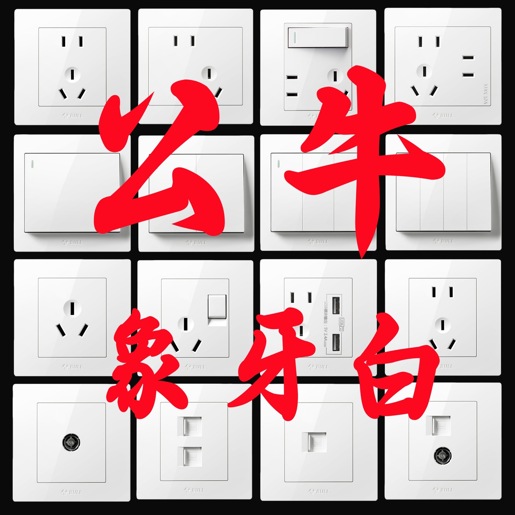公牛5孔五孔五眼插座86型开关墙面墙上墙壁家用暗装插扦墙插面板3