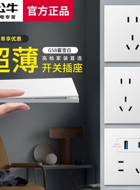 公牛G58暮雪白色超薄开关插座五孔一开大师面板哑光奶油风暗装