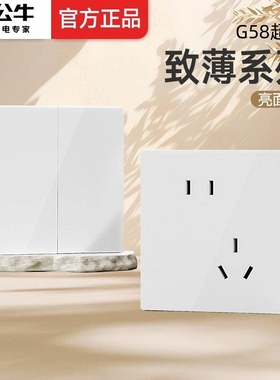 公牛G58亮面白色超薄开关插座5孔五孔一开大师面板奶油风暗装86型