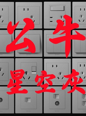 公牛星空灰色装饰开关插座面板墙壁86型家用五孔5孔3孔一开单开双
