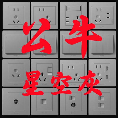 公牛星空灰色装饰开关插座面板
