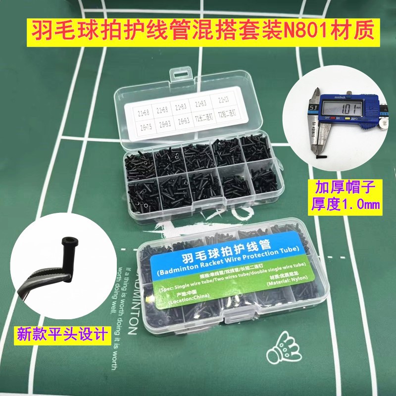 N801全套线管盒装（绿色标签）羽毛球拍 胶粒新款优质护线管盒装图片