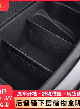 适用于特斯拉model3/Y后备箱下层隔板储物箱分隔收纳挡板内饰配件