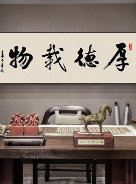 深圳大芬油画村厚德载物牌匾字画挂画书房办公室书法字画装饰励志