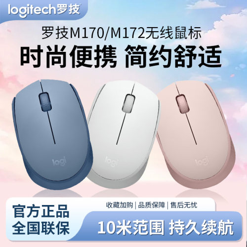 罗技M170/M171/M172便携无线鼠标