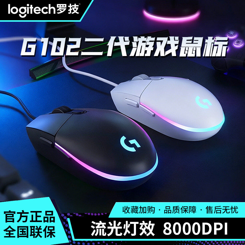 罗技G102二代有线机械电竞鼠标家用办公通用RGB游戏专用外设吃鸡