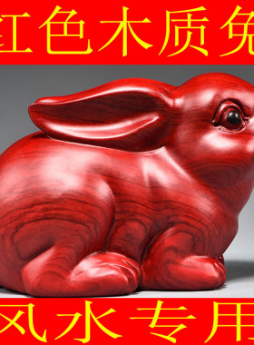 红色木头雕刻兔子摆件实木十二生肖木质小兔吉祥物客厅装饰工艺品