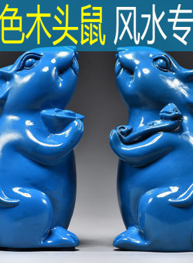 蓝色实木质老鼠摆件十二生肖木鼠房屋缺角补角家居客厅装饰工艺品