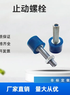 TDC42  蓝色软胶 止动螺栓 UNBHH6/8/10-10/15/20/25/30/40/50/60