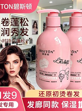 发9瓶碧斯顿莹润弹力素卷发弹乳烫保湿定型卷曲造型弹簧护卷清爽