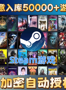 Steam游戏平台5万游戏一键入库激活D加密自动授权PC单机3A游戏