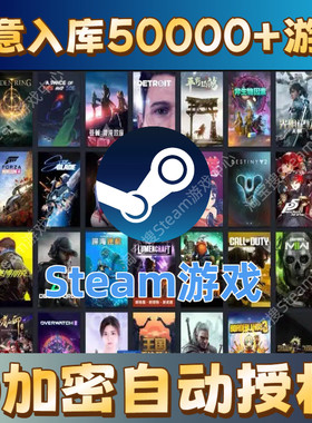 Steam游戏一键入库D加密自动授权5万+PC单机热门3A盒子联机游戏