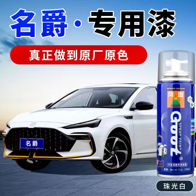 名爵汽车漆面划痕修复补漆笔航珠光白赛博灰色车漆划痕修复自喷漆图片