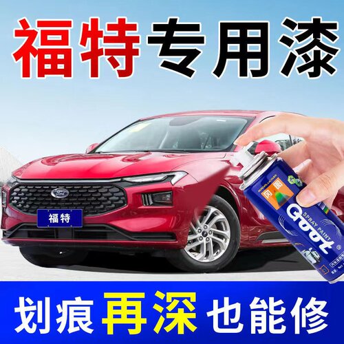 长安福特福克斯蒙迪欧汽车系列漆面划痕修复去痕补漆笔