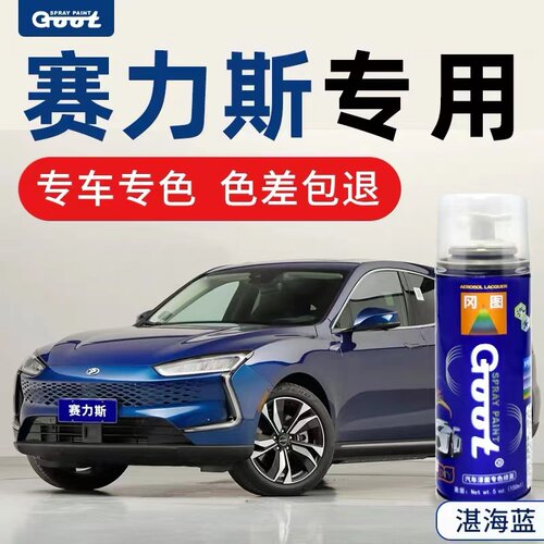 湛海蓝划痕修复冈图自喷漆赛力斯
