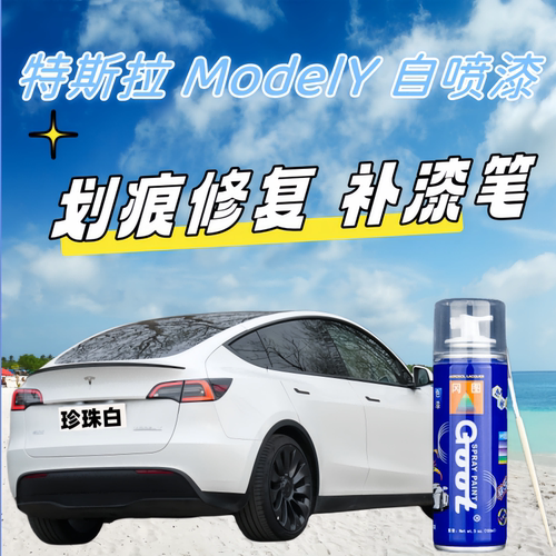 特拉斯ModelY漆面修复自喷漆