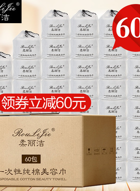 60包整丽一次性纯棉官网洁面巾