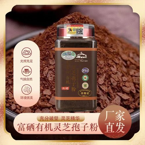 长白山有机头道破壁灵芝孢子粉优
