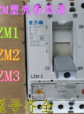 伊顿穆勒LZM塑壳断路器NZM1 LZM2  LZM3-630A 500A 400A  160A