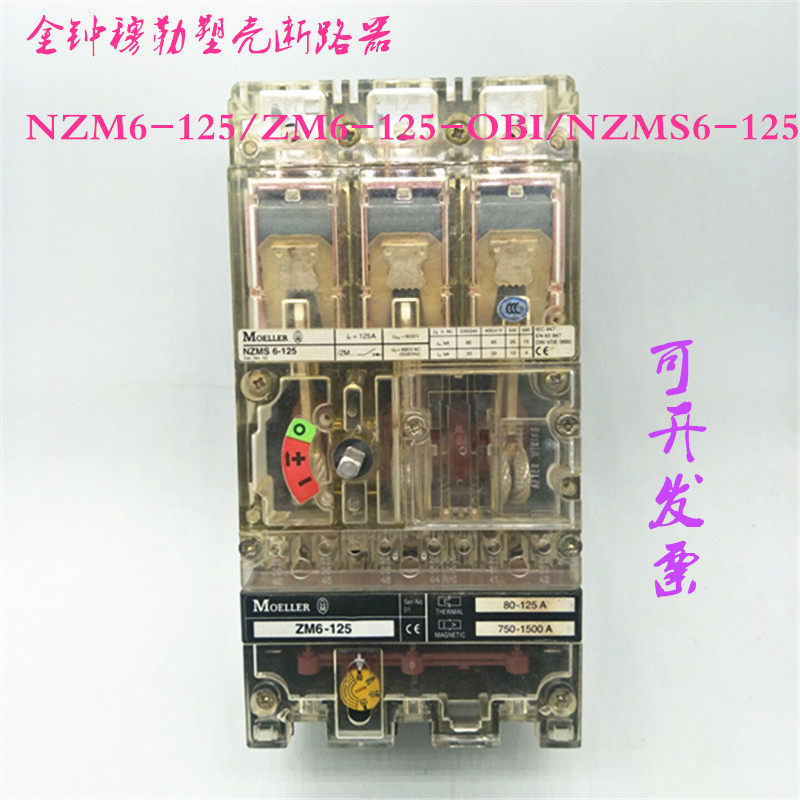 原装正品金钟穆勒塑壳断路器NZM6-125/ZM6-125-OBI/NZMS6-125现货