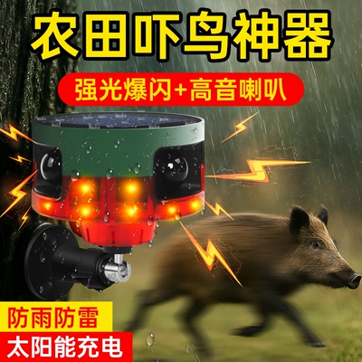 【360°无死角】农田吓鸟神器