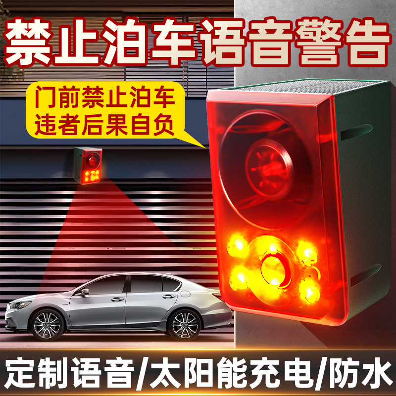 防止乱停车神器语音播报器非本店顾客禁止泊车警告专用车位防占用