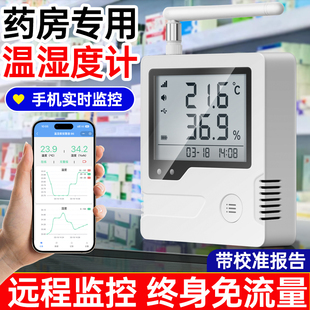 药房专用温湿度计带证书冰箱阴凉柜远程手机监控记录仪可导出数据
