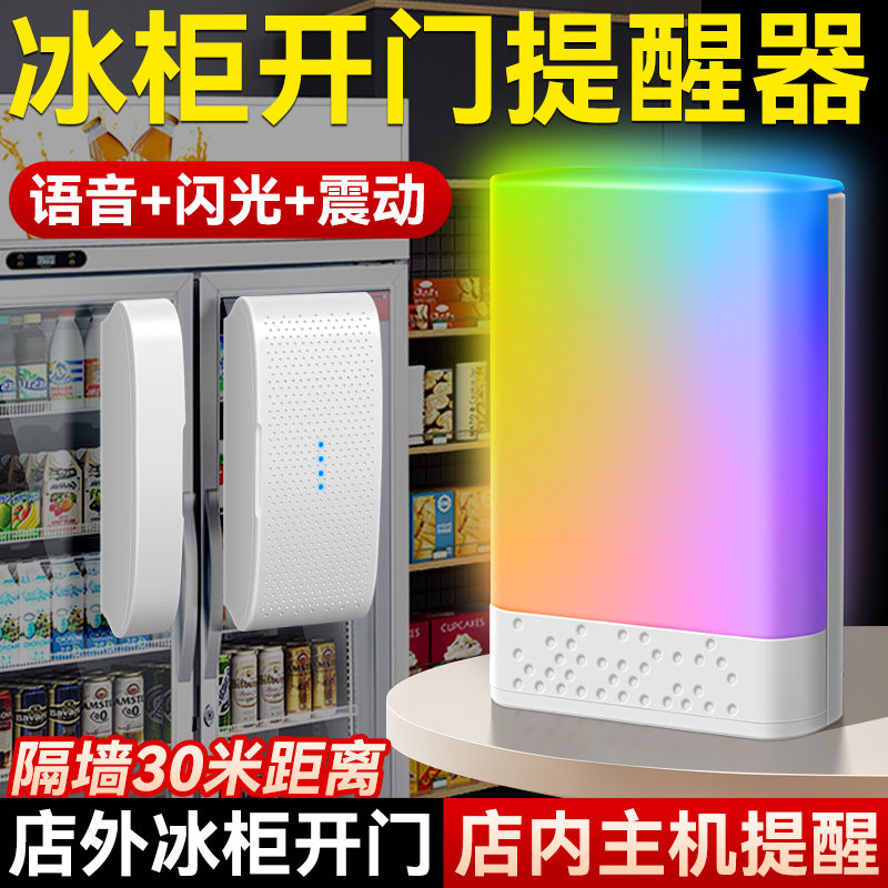 【防止漏单】冰柜开门提醒器