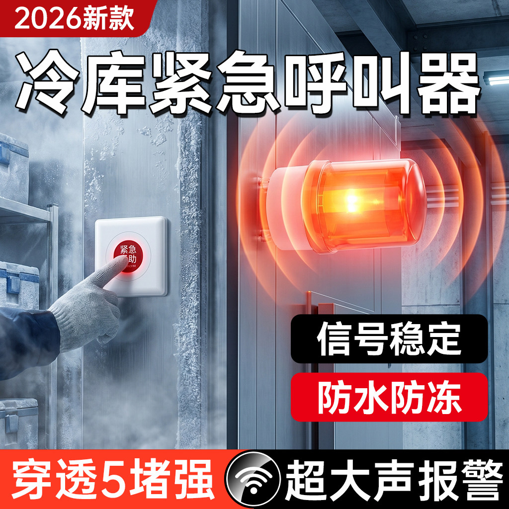 冷库紧急呼叫报警器冻库专用无线门铃防水呼救按钮应急声光警报灯
