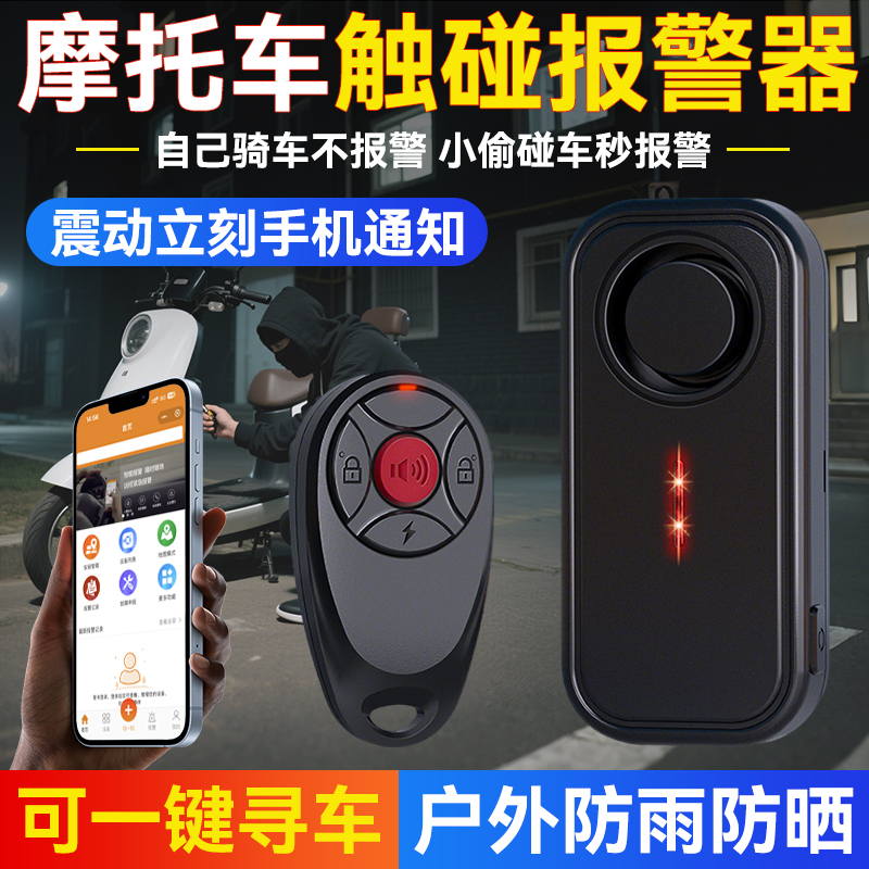 【一碰就响】摩托车触碰报警器