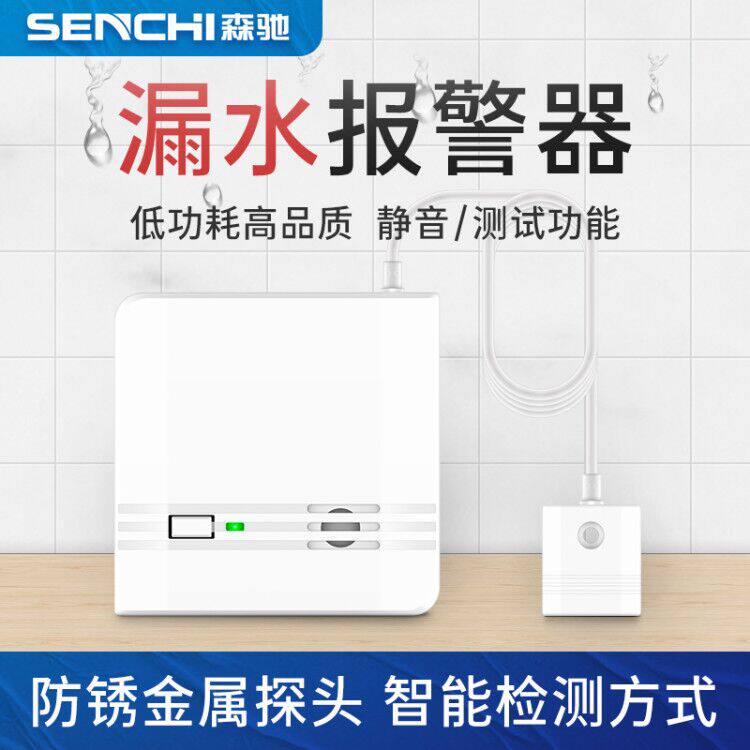 森驰 漏水报警器有线水浸探测器基站水浸传感器水浸探头水位检测