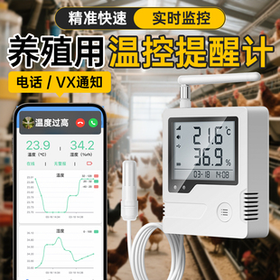 温湿度计养殖专用温控提醒干湿度实时监测水产水温检测器电话报警