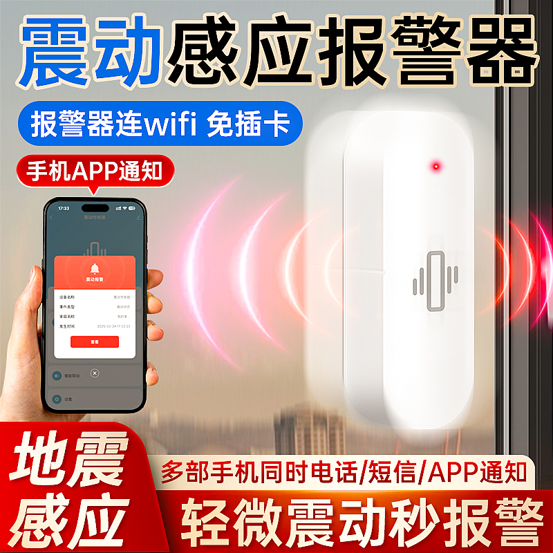 震动感应警报器门窗防盗振动报警WiFi家用地震预警器保险柜防小偷