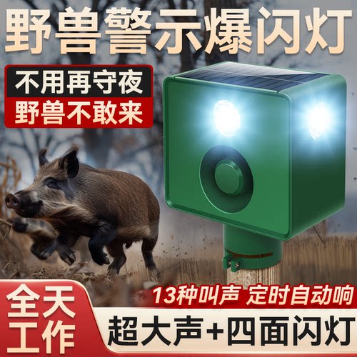太阳能野猪报警器农田警示爆闪灯
