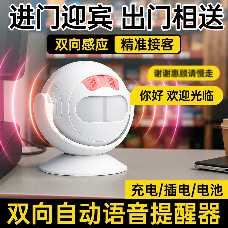 【双向识别】双向自动语音提醒器