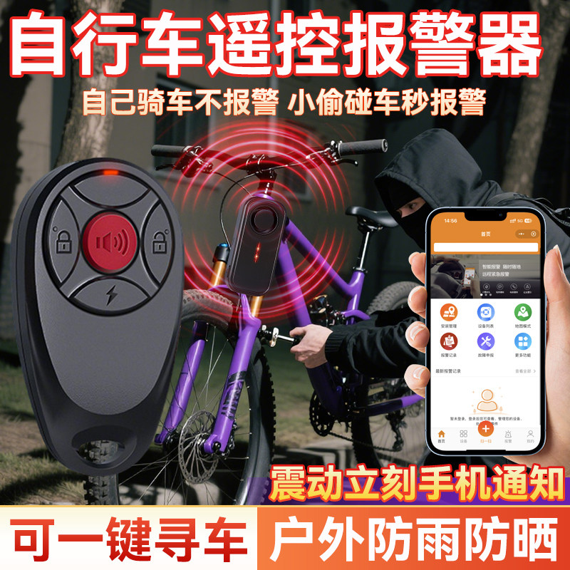 4G自行车遥控报警器连接手机单车防偷遥控震动感应报警器夜晚防贼