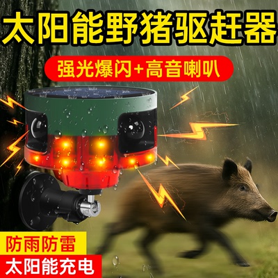 【360°无死角驱兽】野猪驱赶器