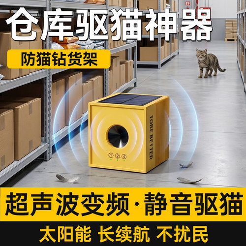 【不扰民】仓库驱猫器超声波
