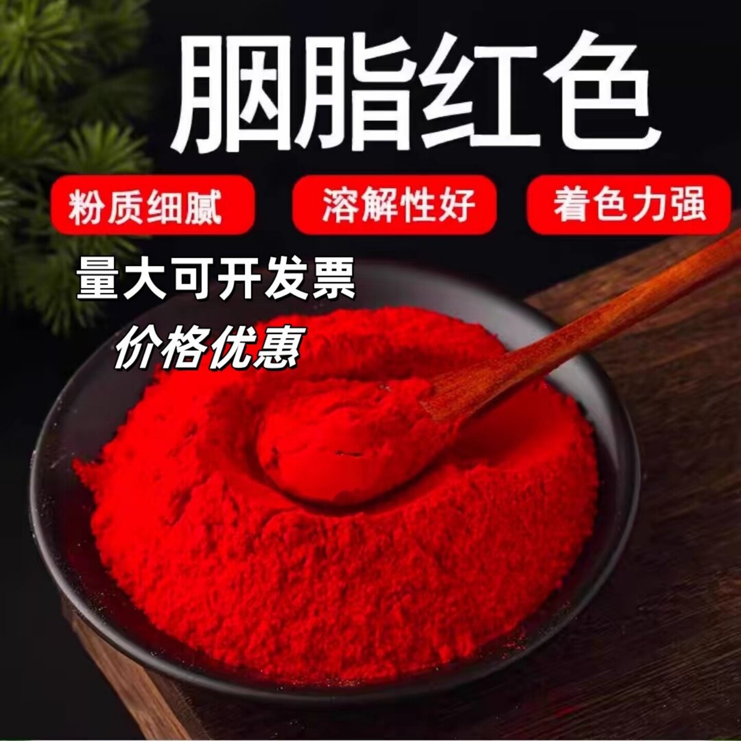 胭脂红色素食品级大红色果汁饮料糖果食用色素染色剂复配着色剂
