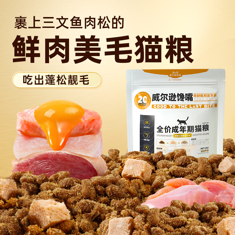 威尔逊馋嘴肉松猫粮美毛增肥发腮