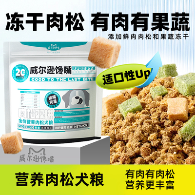 威尔逊馋嘴肉松冻干狗粮