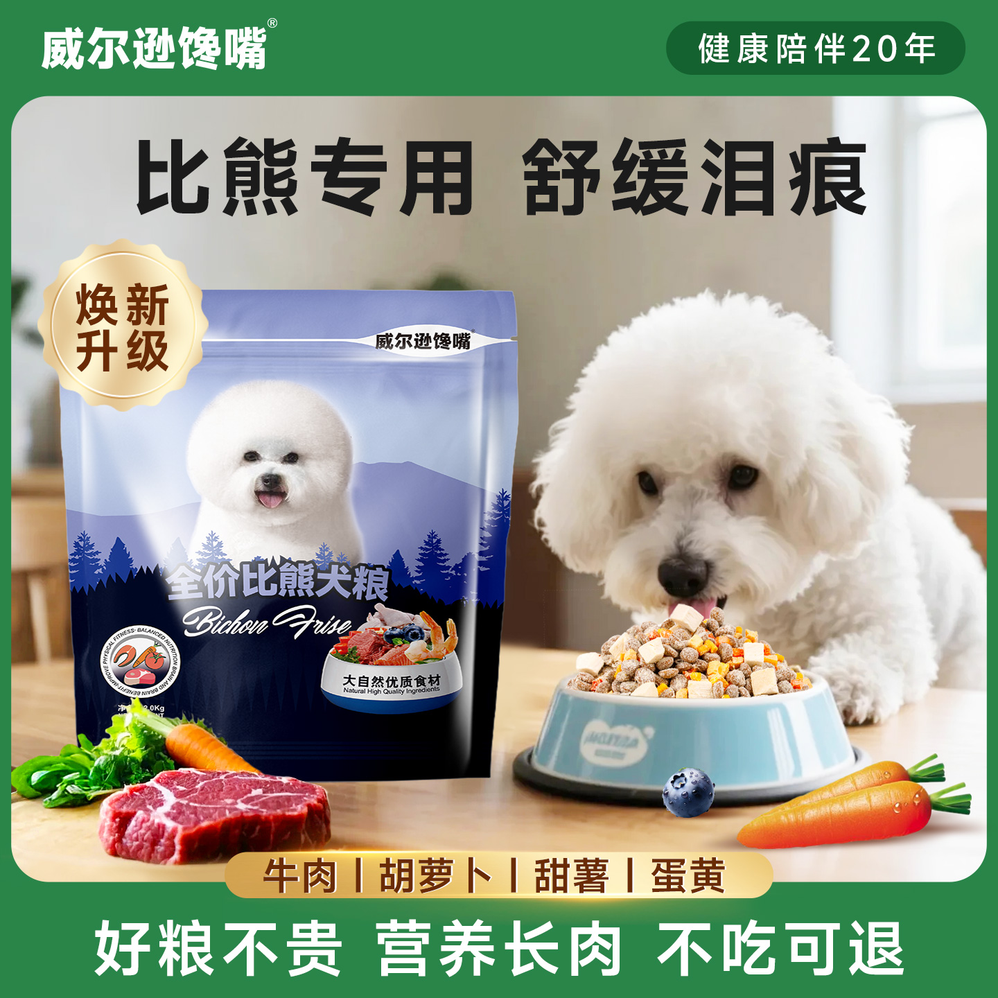 威尔逊馋嘴比熊专用美毛亮淡泪痕