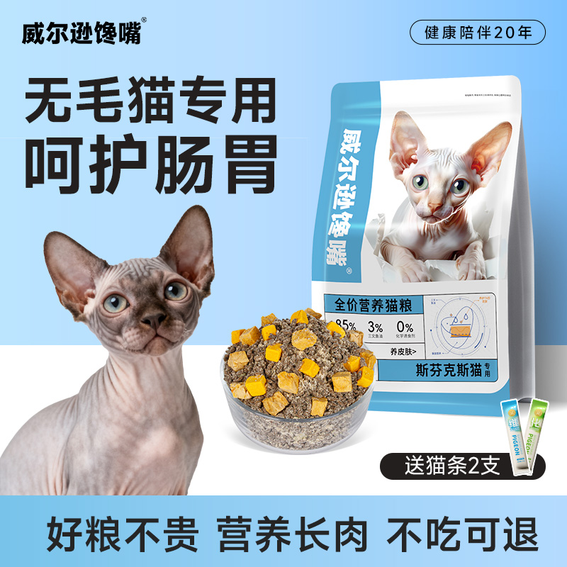 威尔逊馋嘴斯芬克斯猫粮不吃包退