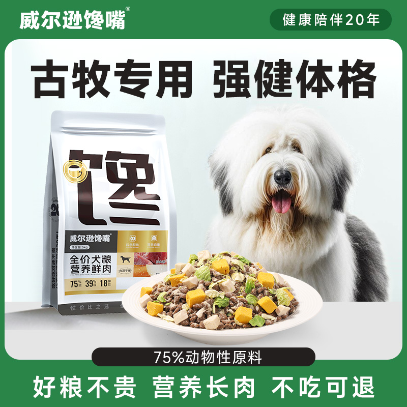 威尔逊馋嘴古牧专用冻干狗粮成犬中大型犬美毛补钙古代牧羊犬犬粮