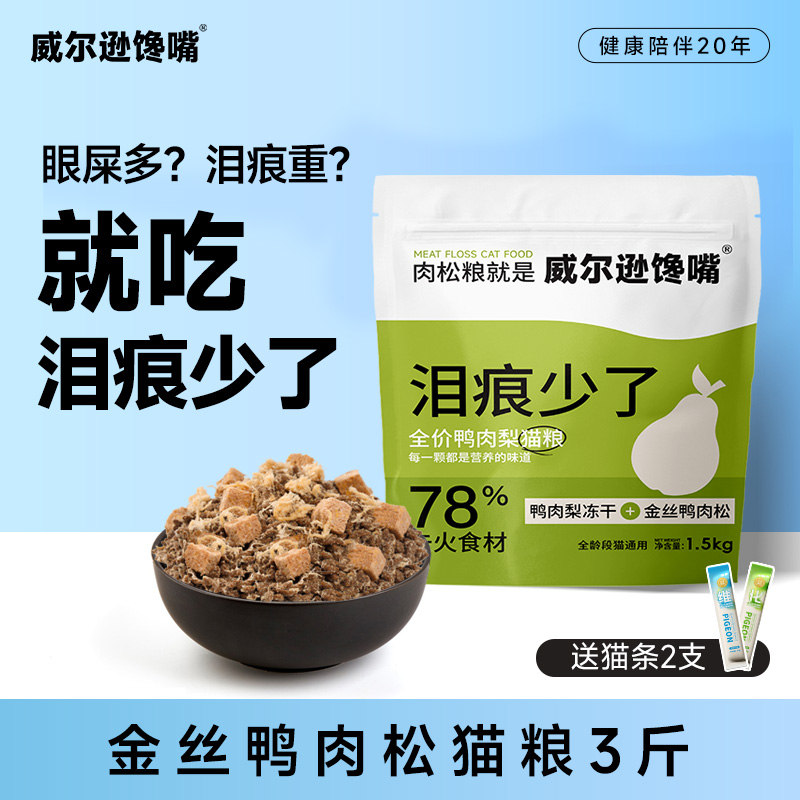 威尔逊馋嘴淡化泪痕猫粮