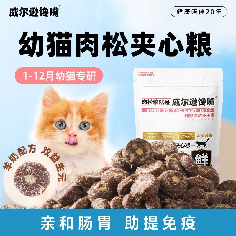 威尔逊馋嘴幼猫猫粮1到3月4到12月小包便携无谷高蛋白肉松猫粮