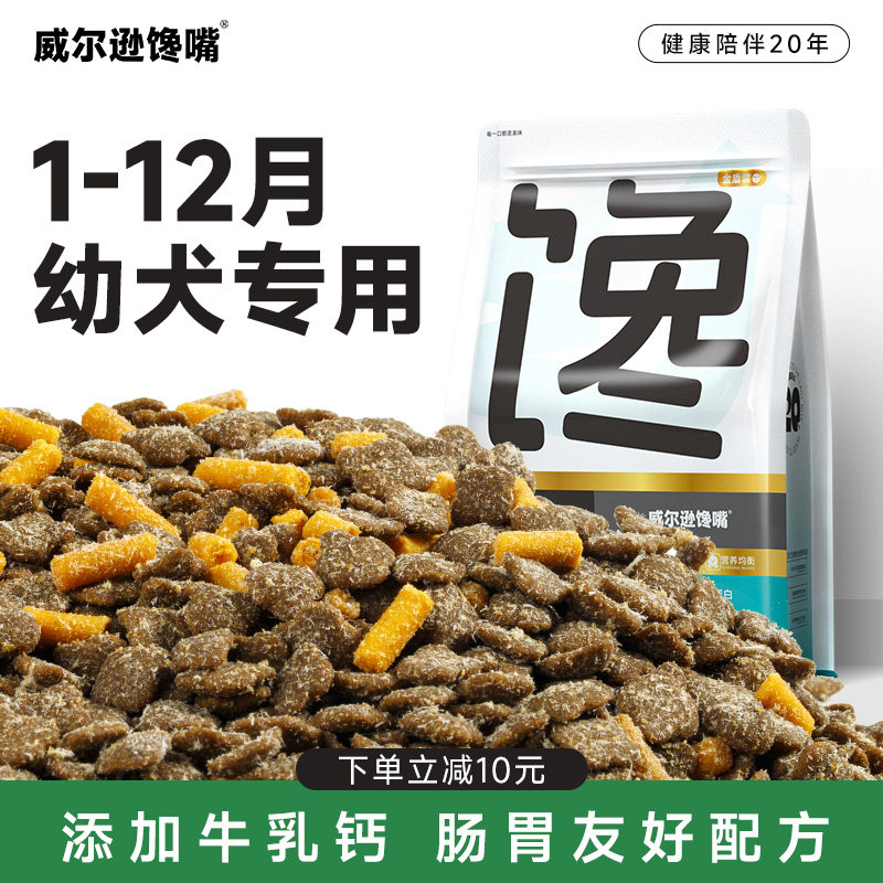 威尔逊馋嘴幼犬狗粮泰迪比熊博美金毛小型中大型犬通用型奶糕犬粮