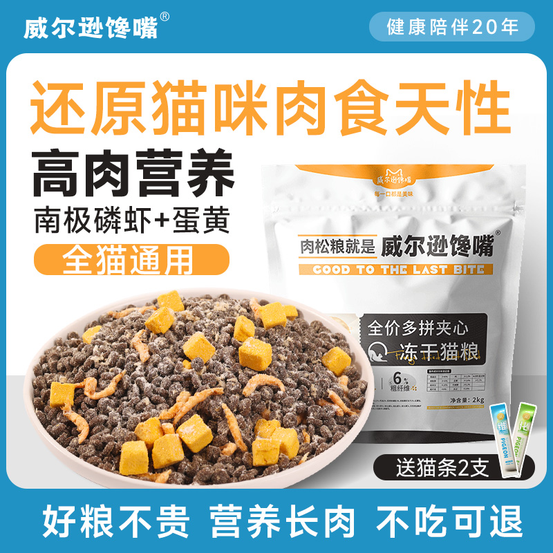 威尔逊馋嘴磷虾冻干猫粮肉松夹心成猫幼猫专用猫咪营养增肥长肉