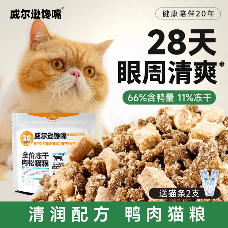 威尔逊馋嘴鸭肉猫粮肉松清火低敏改善泪痕成猫幼猫英短加菲猫专用