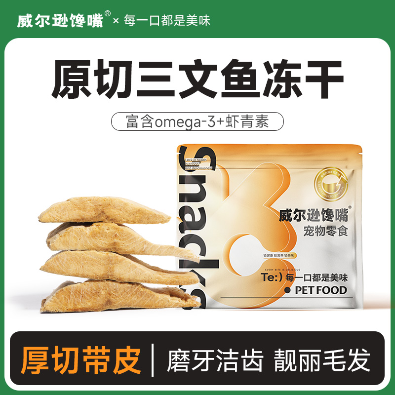 厚切三文鱼冻干宠物奖励零食